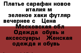 Платье сарафан новое d exterior италия м 46 44 42 зеленое хаки футляр вечернее с › Цена ­ 25 500 - Московская обл. Одежда, обувь и аксессуары » Женская одежда и обувь   